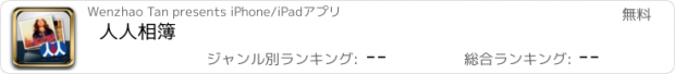 おすすめアプリ 人人相簿