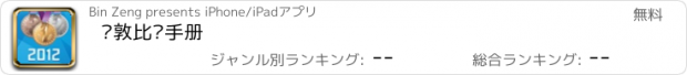 おすすめアプリ 伦敦比赛手册