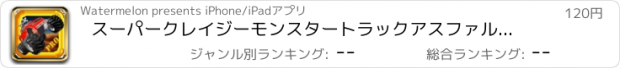 おすすめアプリ スーパークレイジーモンスタートラックアスファルトHDバージョン - 非常に楽しい極端なオフロードレースゲーム ( Top Crazy Monster Truck Racing Speed Rider Pro HD - A Real Fun And Heat Wanted Offroad Game )