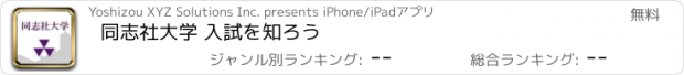 おすすめアプリ 同志社大学 入試を知ろう