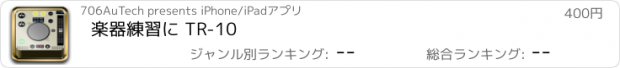 おすすめアプリ 楽器練習に TR-10