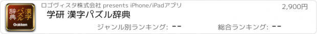 おすすめアプリ 学研 漢字パズル辞典