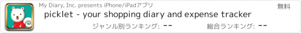 おすすめアプリ picklet - your shopping diary and expense tracker