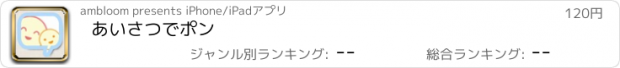 おすすめアプリ あいさつでポン