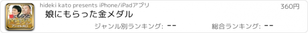 おすすめアプリ 娘にもらった金メダル