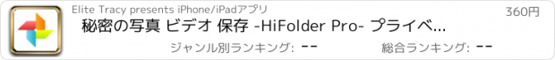 おすすめアプリ 秘密の写真 ビデオ 保存 -HiFolder Pro- プライベート 画像 アルバム·フォルダ ロッ