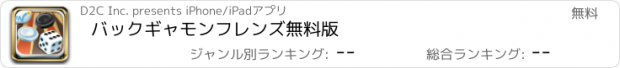 おすすめアプリ バックギャモンフレンズ無料版