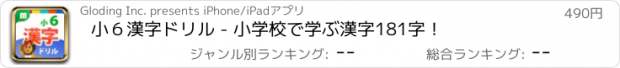 おすすめアプリ 小６漢字ドリル - 小学校で学ぶ漢字181字！