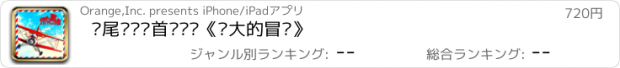 おすすめアプリ 鱼尾纹乐队首张专辑《伟大的冒险》