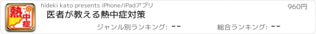 おすすめアプリ 医者が教える熱中症対策