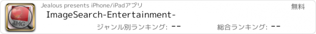 おすすめアプリ ImageSearch-Entertainment-