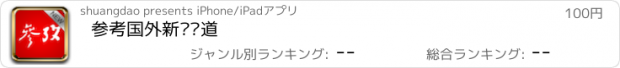 おすすめアプリ 参考国外新闻报道