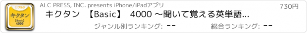 おすすめアプリ キクタン  【Basic】  4000 ～聞いて覚える英単語～(アルク)