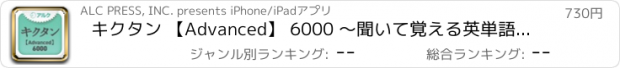 おすすめアプリ キクタン 【Advanced】 6000 ～聞いて覚える英単語～(アルク)