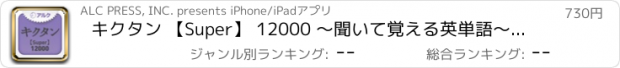 おすすめアプリ キクタン 【Super】 12000 ～聞いて覚える英単語～(アルク)