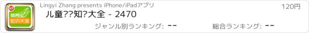 おすすめアプリ 儿童营养知识大全 - 2470