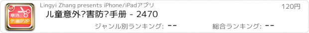 おすすめアプリ 儿童意外伤害防护手册 - 2470