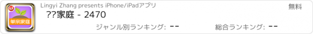 おすすめアプリ 单亲家庭 - 2470