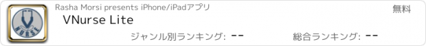 おすすめアプリ VNurse Lite