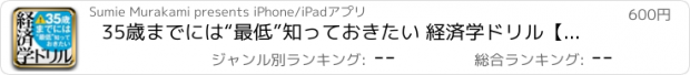 おすすめアプリ 35歳までには“最低”知っておきたい 経済学ドリル【iPad版】