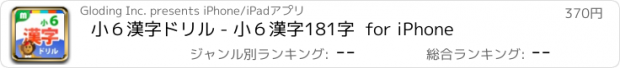 おすすめアプリ 小６漢字ドリル - 小６漢字181字  for iPhone