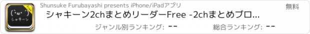 おすすめアプリ シャキーン2chまとめリーダーFree -2chまとめブログブラウザ-
