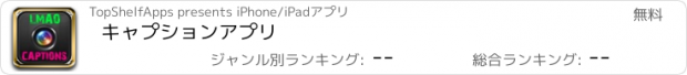 おすすめアプリ キャプションアプリ