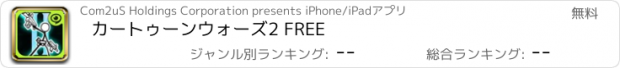 おすすめアプリ カートゥーンウォーズ2 FREE