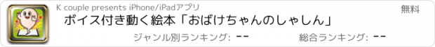 おすすめアプリ ボイス付き動く絵本「おばけちゃんのしゃしん」