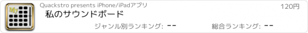 おすすめアプリ 私のサウンドボード