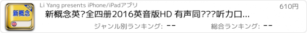 おすすめアプリ 新概念英语全四册2016英音版HD 有声同步阅读听力口语语法英汉全文字典