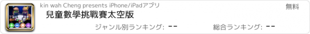 おすすめアプリ 兒童數學挑戰賽太空版