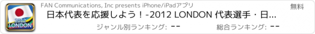 おすすめアプリ 日本代表を応援しよう！-2012 LONDON 代表選手・日程情報まとめ-