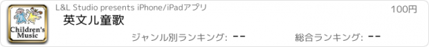 おすすめアプリ 英文儿童歌