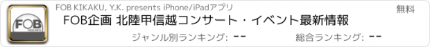 おすすめアプリ FOB企画 北陸甲信越コンサート・イベント最新情報