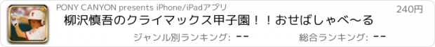 おすすめアプリ 柳沢慎吾のクライマックス甲子園！！おせばしゃべ～る