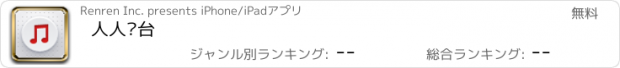 おすすめアプリ 人人电台