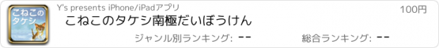 おすすめアプリ こねこのタケシ南極だいぼうけん