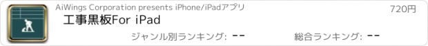おすすめアプリ 工事黒板For iPad