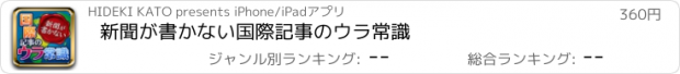 おすすめアプリ 新聞が書かない国際記事のウラ常識