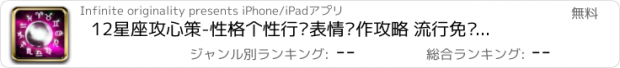 おすすめアプリ 12星座攻心策-性格个性行为表情动作攻略 流行免费离线经典言情完本小说合集 恐怖惊悚爱情科幻惊魂悬疑 微博微信来往腾讯QQ新浪搜狐百度 魔漫相机天天优酷淘宝天猫优惠打折团购