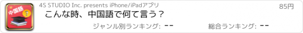 おすすめアプリ こんな時、中国語で何て言う？