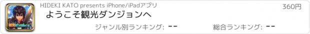 おすすめアプリ ようこそ観光ダンジョンへ