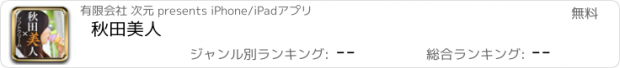 おすすめアプリ 秋田美人