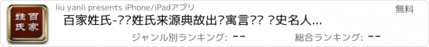 おすすめアプリ 百家姓氏-查询姓氏来源典故出处寓言传说 历史名人故事文化内涵渊源 专业宝宝起名解名成人改名测名大师 中华万年历黄历农历新历日历 辞海康熙新华姓氏字典词典大全