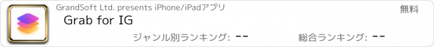 おすすめアプリ Grab for IG