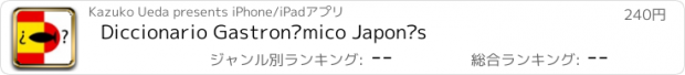 おすすめアプリ Diccionario Gastronómico Japonés