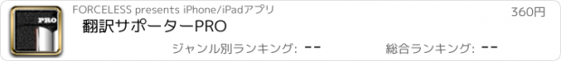 おすすめアプリ 翻訳サポーターPRO