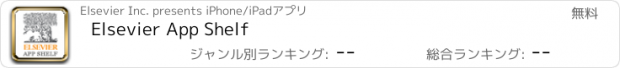 おすすめアプリ Elsevier App Shelf