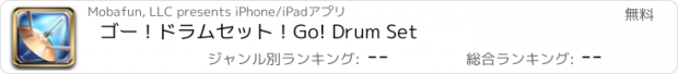 おすすめアプリ ゴー！ドラムセット！Go! Drum Set